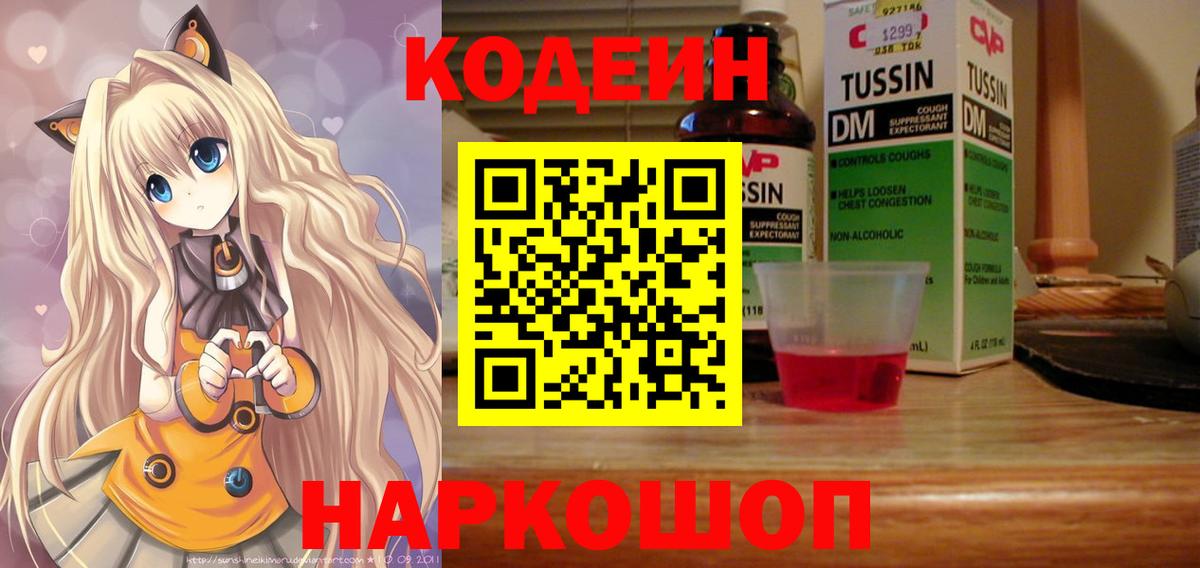Северобайкальск  Кодеин напиток Lean (лин)  Кодеин Purple Drank  Вход с VPN 